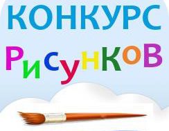konkurs-risunkov.jpg
